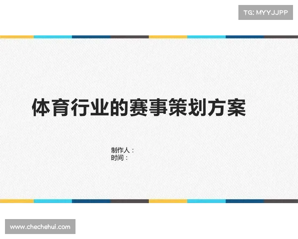 休闲体育赛事策划方案