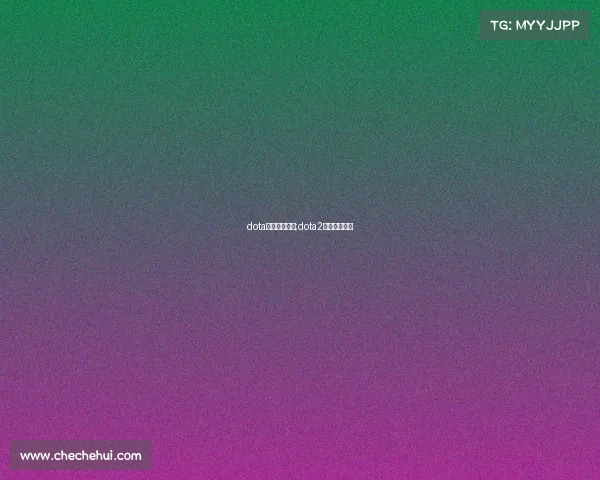 dota电子竞技比赛;dota2电竞大赛几月